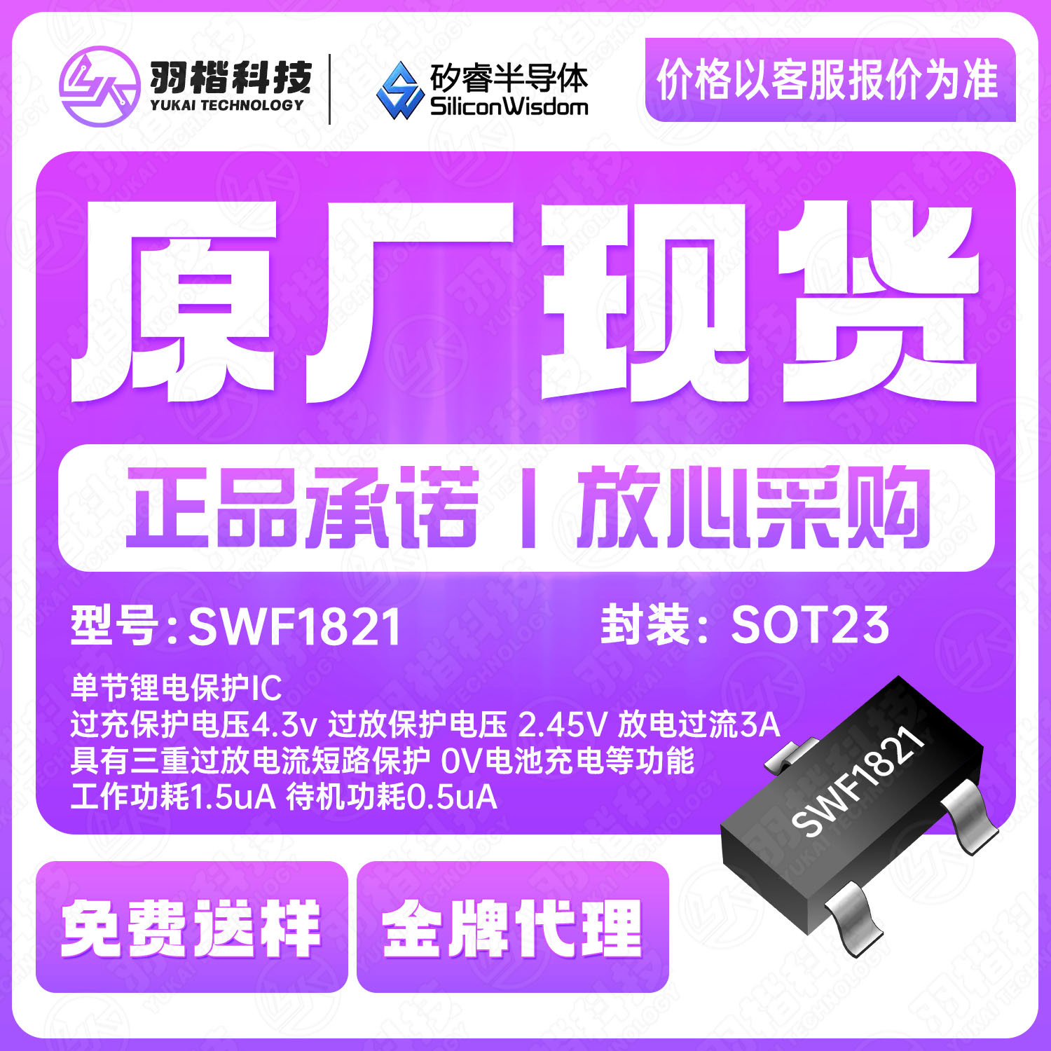 矽睿SWF1821封装SOT-23单节锂电保护IC 电源管理芯片IC电子元器件