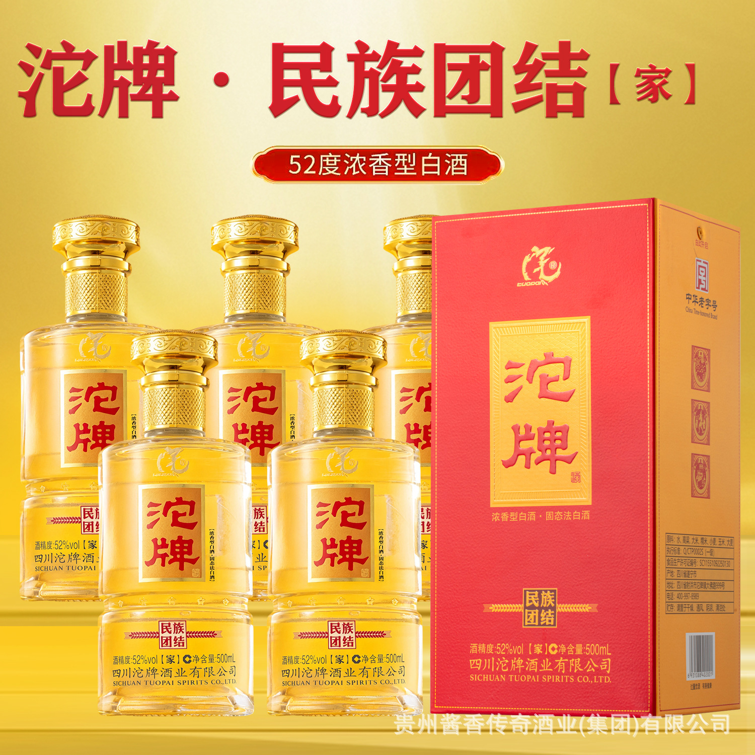 白酒沱牌民族团结家酒52度浓香型白酒整箱6瓶高端礼盒批发厂家