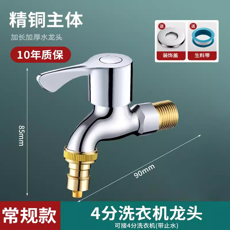 Fine copper quick opening [washing machine] 4 points to stop water