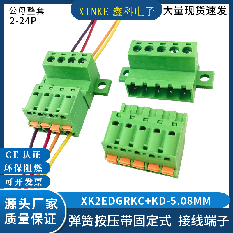 免焊空中对接XK2EDGRKC-5.08带固定接线端子2EDGKD弹簧式快插公母