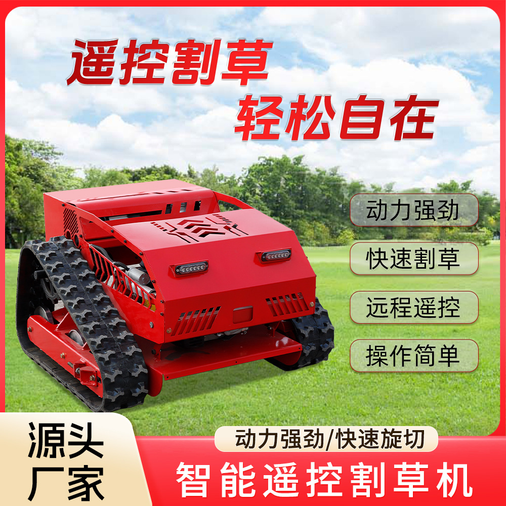 厂家自营小型履带遥控割草机 无刷电机大马力果园堤坝草坪除草机