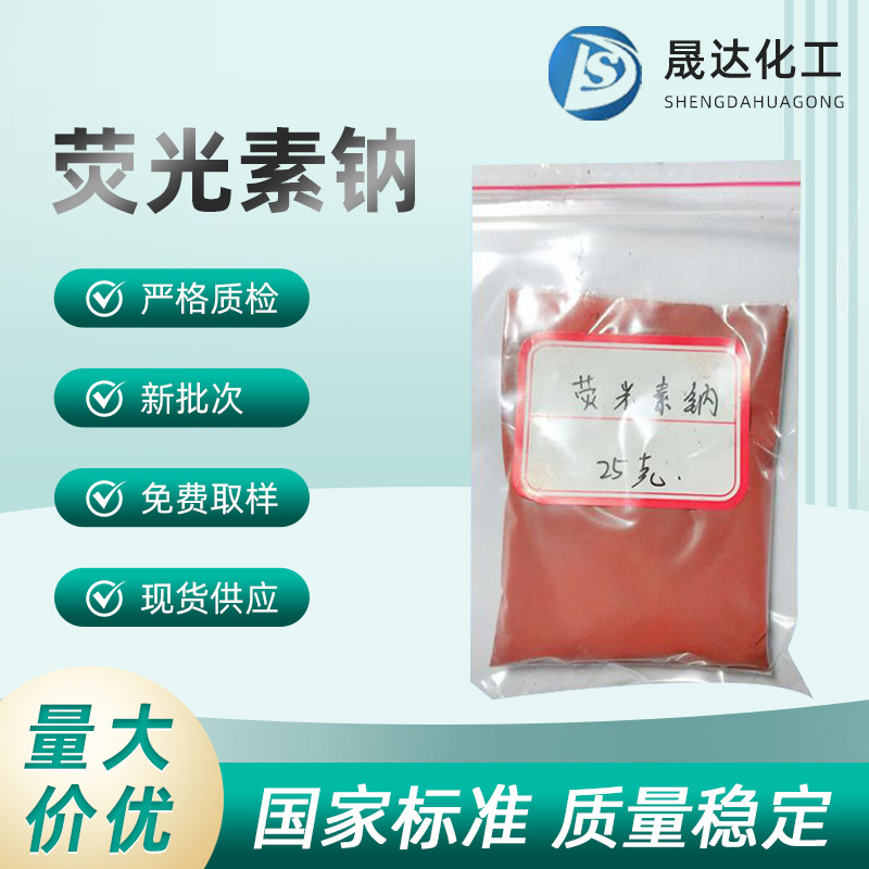 供应荧光素钠荧光素二钠指示剂厂家直营现货速发