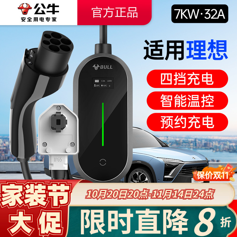 公牛适用理想车型7KW充电枪桩新能源电动汽车家用便携式随车充32A