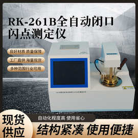 石油闪点检测仪闪点测定仪器设备直供 全自动闭口闪点测定仪