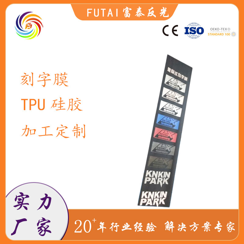批发图案字体商标反光膜logo加工印耐水洗刻字膜TpU硅胶带背胶