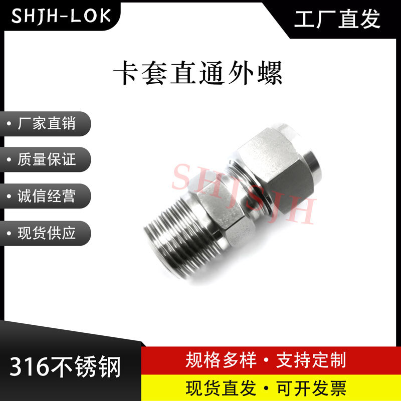 SHJH厂家直销替代Swagelok316不锈钢 SS-22M0-1-12 卡套外螺接头