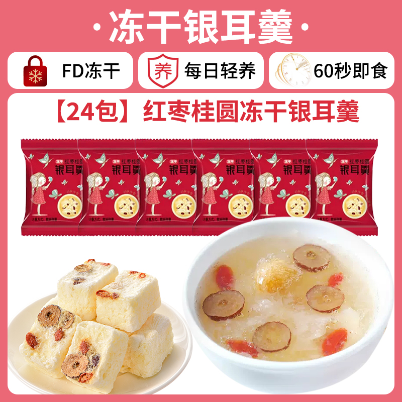 【24팩】홍대추와 용안 동결건조 흰목이 수프