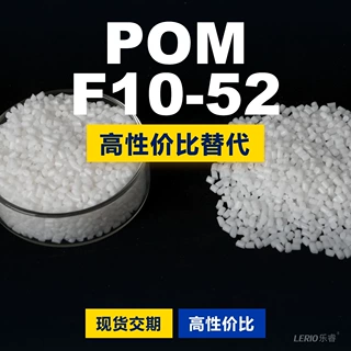 POM F10-52塑胶颗粒 国产POM替代进口原材料 三菱工程F10-52