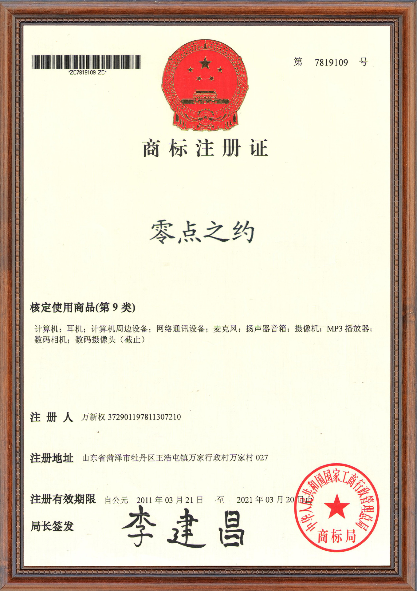 零点之约商标注册证