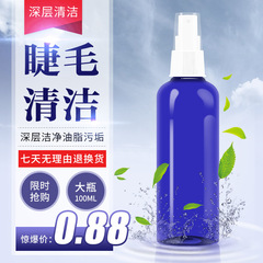 嫁接睫毛清潔液睫毛嫁接美睫清潔水睫毛清洗液美睫店專用專供