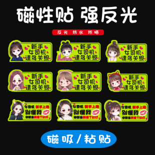 Car internship car stickers novice on the road cartoon female driver creative magnet magnetic car stickers reflective stickers keep distance