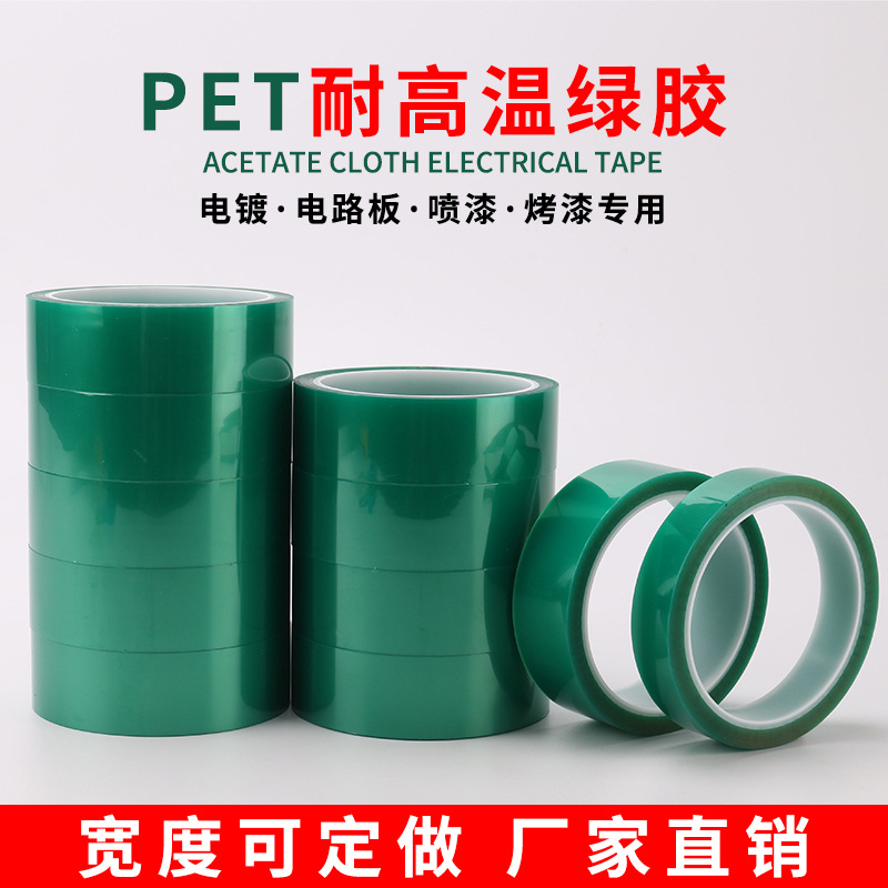PET绿色高温胶带绝缘喷漆电镀遮蔽耐高温绿胶硅胶保护膜胶