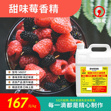 5公斤起售 啧滋味 香精香料（食品级）甜味莓香精V8057