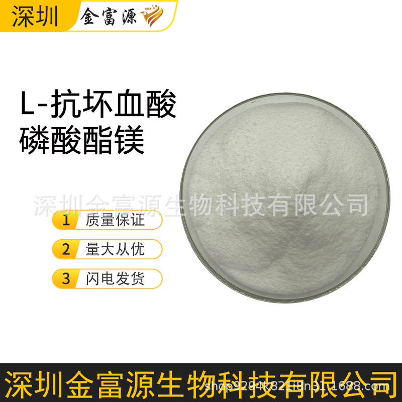 L-抗坏血酸磷酸酯镁 食品用 饲料用 工业用 维生素C磷酸酯镁