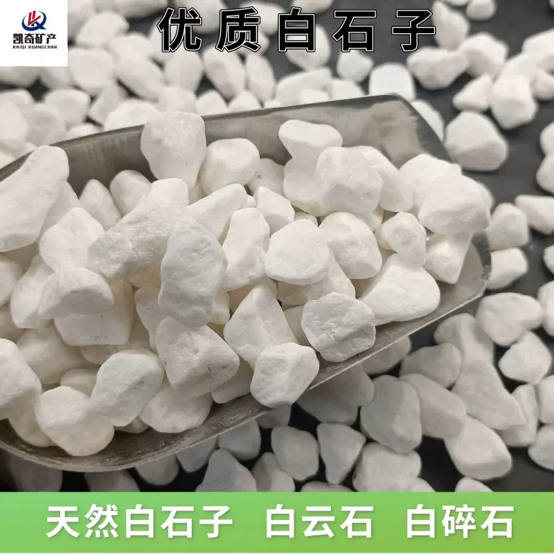 白云石 白砂子 机制白石子 白鹅卵石 五彩石 天然白石子 造景石