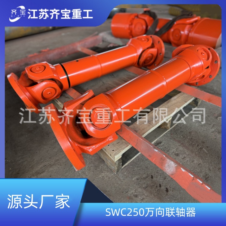 SWC250万向联轴器 重型SWC十字万向联轴器 十字包万向节