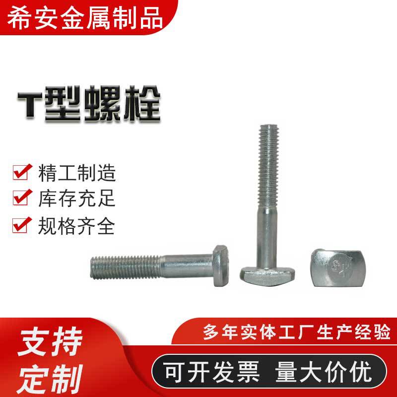 T型螺栓哈芬槽大头镀锌方头螺栓锤头螺丝厂家批发槽用t型压板螺丝