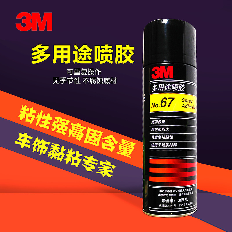 3M67透明低雾化汽车顶棚轻质材料多用途喷胶305g