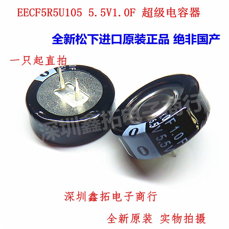 5.5V1F EECF5R5U105 超级电容器 5.5V1.0F 全新进口原装 法拉电容