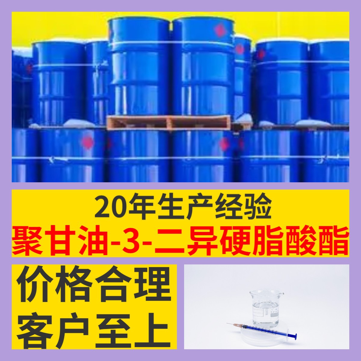 聚甘油-3-二异硬脂酸酯 源头工厂工业级分析回复及时浙江江苏上海