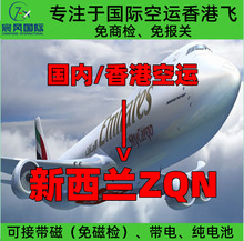 深圳广州香港国际空运到新西兰皇后镇ZQN机场 大陆飞香港飞空运