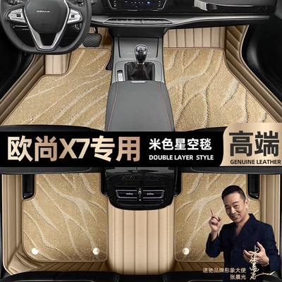 X7, Custom-Made Full-Coverage Starry Sky Ayaqaltılar (Kovriklər) - take-a-photo-of-the-car-model-year-and-leave-a-message-beige-leather-beige-starry-sky-blanket-double-layer-model