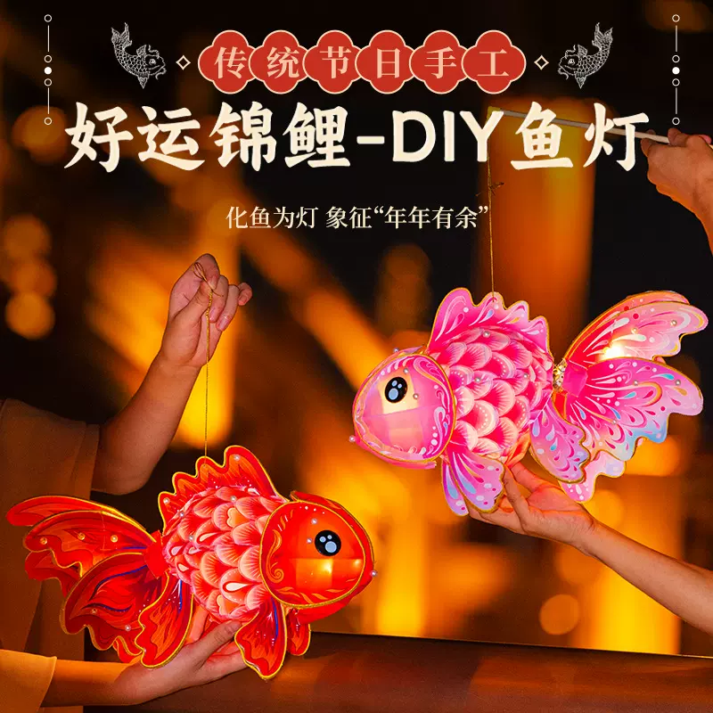 中秋节非遗玲珑鱼灯儿童手工diy制作材料包古风花灯锦鲤金鱼灯笼