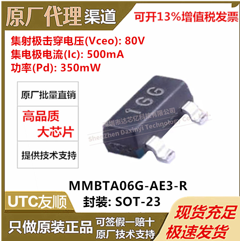 全新原装UTC友顺 MMBTA06G-AE3-R封装SOT-23 三极管NPN 80V 500mA