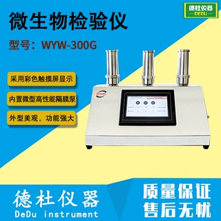 WYW-300G微生物检验仪 微限仪 微生物限度检验仪微生物限度仪