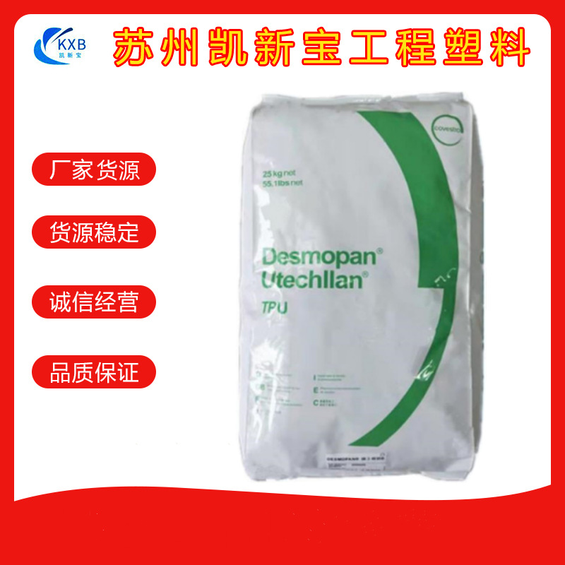 TPU德国科思创拜耳385E注塑级薄壁制品 透明聚氨酯弹性体耐磨原料