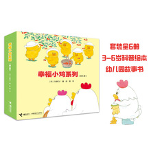 幸福小鸡系列6册工藤纪子亲子成长绘本儿童绘本睡前故事书3-6岁