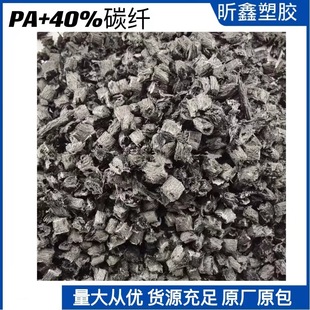 Carbon fiber 40% reinforced PA modified nylon focus on modified plastic self-produced and sold
