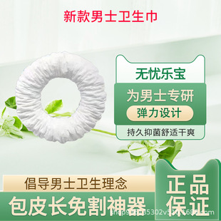 New Men's Private Parts Hygiene Ring Foreskin Blocking Complex Ring Men's Sanitary Napkin for Boys Special Moisture Absorption, Anti-Itching and Odor Removal