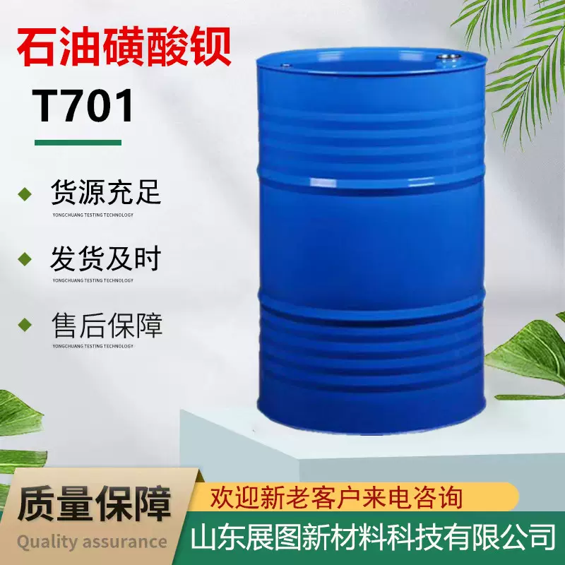 T701工业级金属缓蚀液体油性防锈润滑油添加剂石油磺酸钡