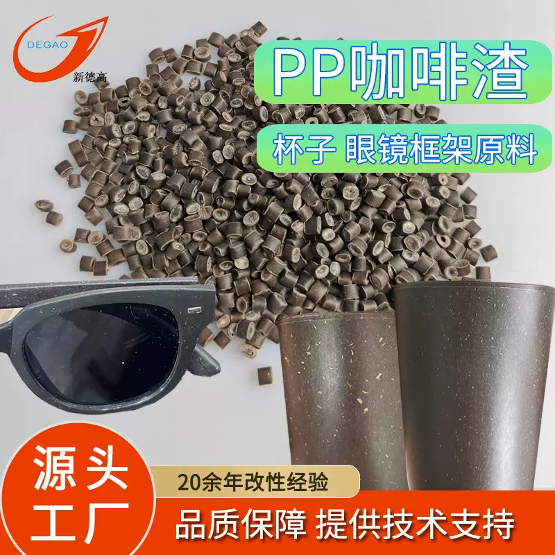 PP咖啡渣塑料颗粒 半降解 眼镜框架 水杯原料 PP植物纤维新材料