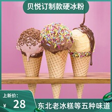 贝悦商用东北老冰糕原料硬冰粉挖球冰淇淋粉牛奶草莓味雪糕粉750g