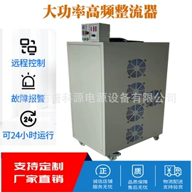 电镀设备;开关电源;稳压电源