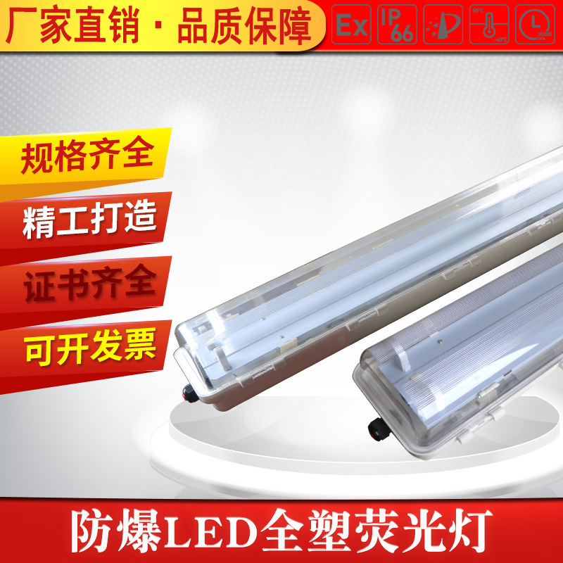 防爆LED全塑荧光灯厂用仓库双管荧光灯防腐防尘应急灯1*18W2*18W|ms