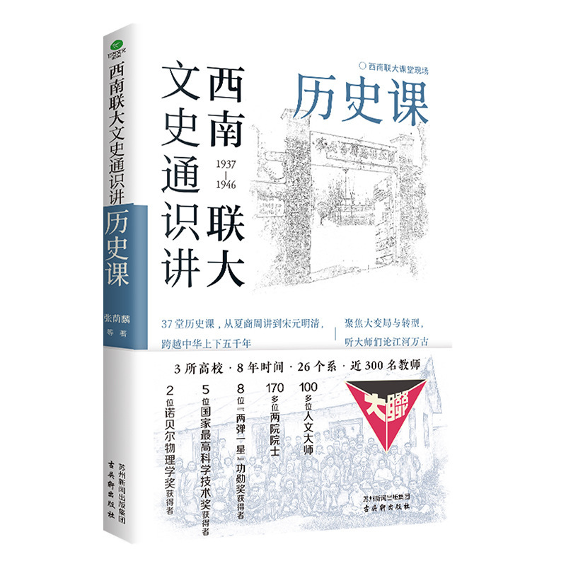 Southwest Associated University Literature and History General Lecture History Course From Xia, Shang Zhou to Song, Yuan, Ming and Qing Dynasties