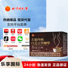 北京同仁堂左旋肉碱白芸豆黑咖啡 便携易吸收50克/盒无痕代发