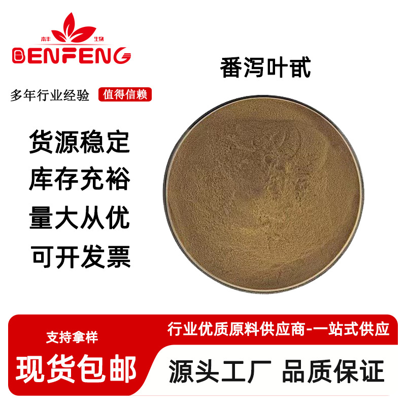 番泻叶甙20% 番泻叶提取物 番泻叶苷 番泻叶粉 食品级 量大从优