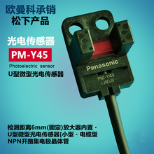 松下U型光电开关PM-Y45/PM-Y45-C3自带1米线NPN信号易安装