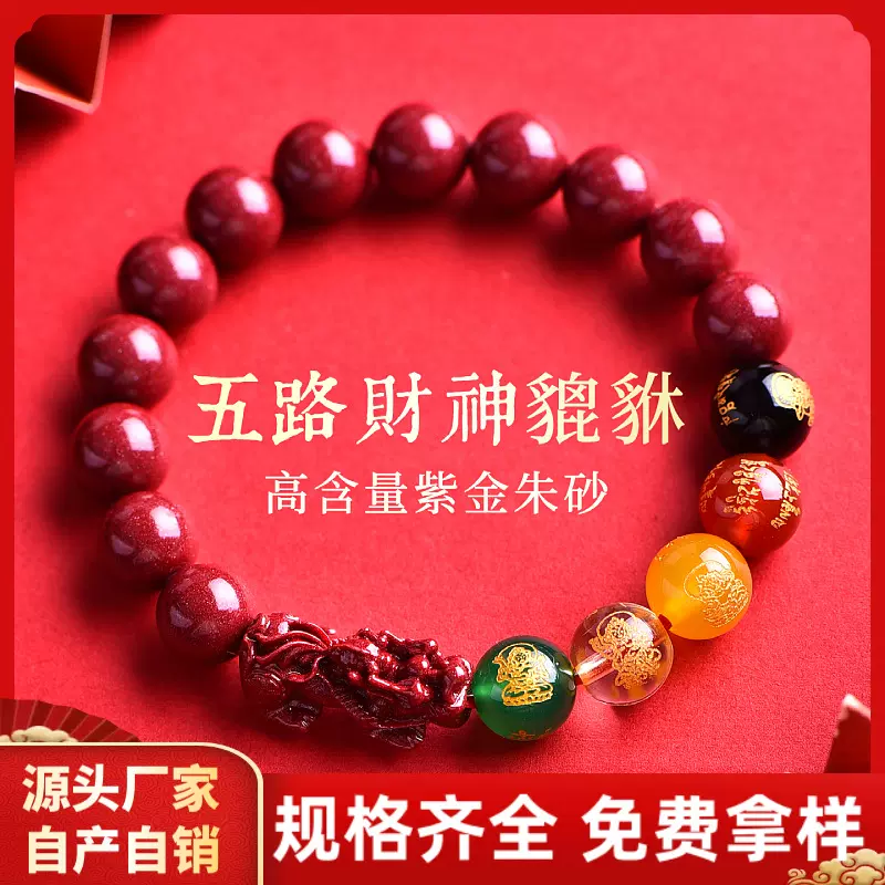原矿朱砂五路财神貔貅手串本命年招财保真紫金砂帝王红砂手链批发