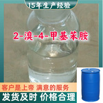 2-溴-4-甲基苯胺 工业级分析纯15年生产经验99％含量山东江苏上海