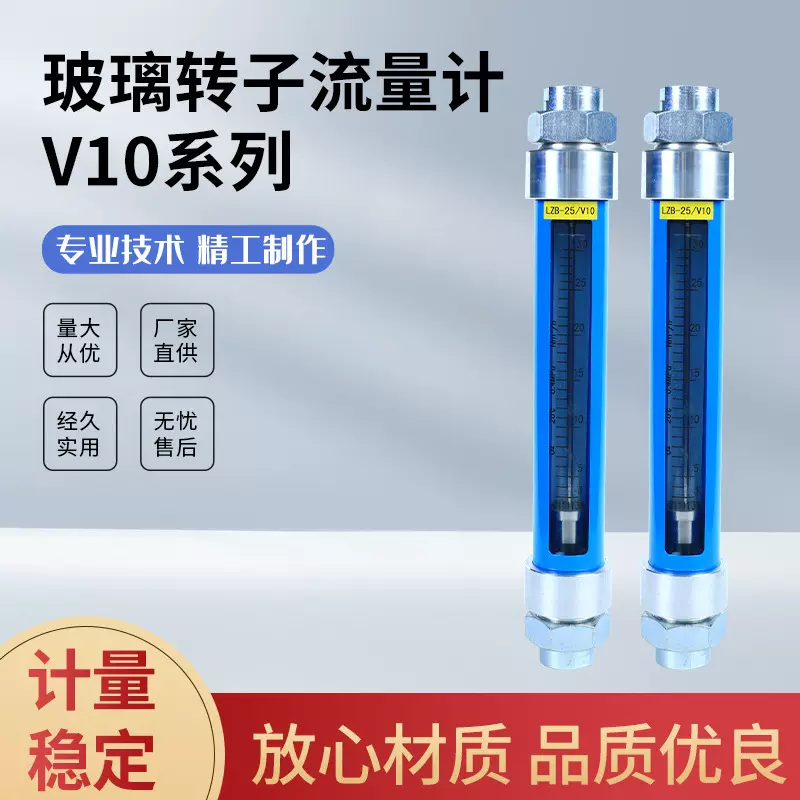 厂家直供V10系列玻璃转子流量计 气体液体水流量计 仪表器