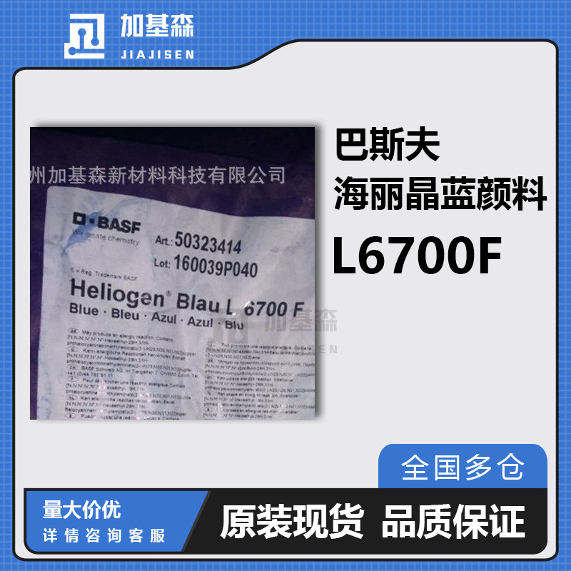 汽巴巴斯夫有机颜料海丽晶蓝Blue L6700F Heliogen酞菁蓝 色粉