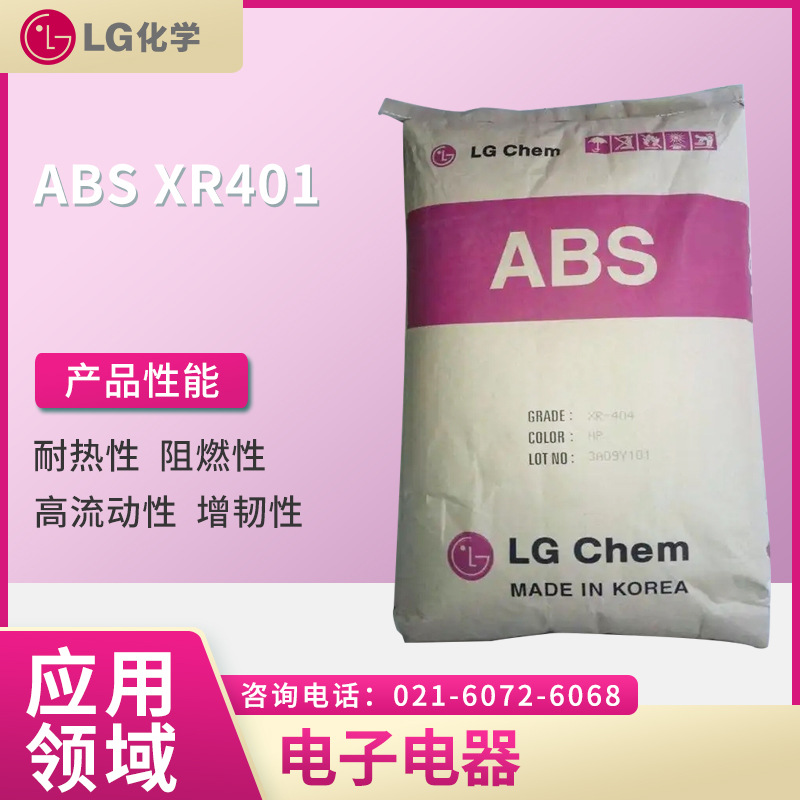LG ABS XR401  耐热性 阻燃性 高流动性 增韧性  电子电器