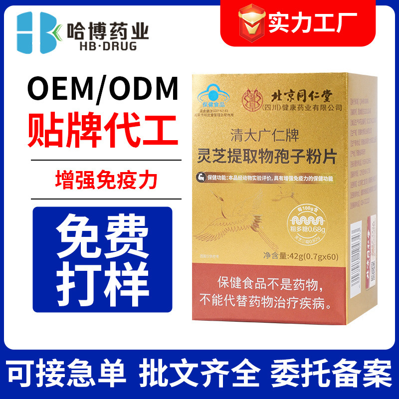 北京同仁堂霊芝抽出物胞子粉末錠剤 免疫力強化健康食品 OEM オリジナルブランド 卸売販売|undefined