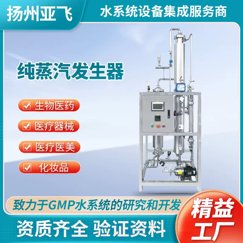 厂家直销纯蒸汽发生器灭菌冻干机纯化水设备医疗工业专用高纯度