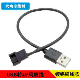 USB转4Pin风扇线 USB 5V电脑风扇转接线USB减速线风扇DIY改装线